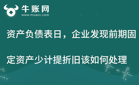 資產(chǎn)負(fù)債表日后，企業(yè)發(fā)現(xiàn)前期固定資產(chǎn)少計(jì)提折舊該如何處理？