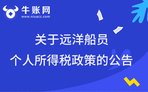 關(guān)于遠(yuǎn)洋船員個(gè)人所得稅政策的公告