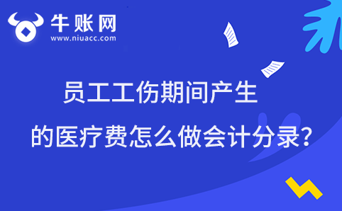 企業(yè)支付員工因工傷治療產(chǎn)生的醫(yī)療費怎么做會計分錄？