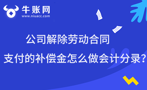 公司解除勞動合同支付的補償金怎么做會計分錄？