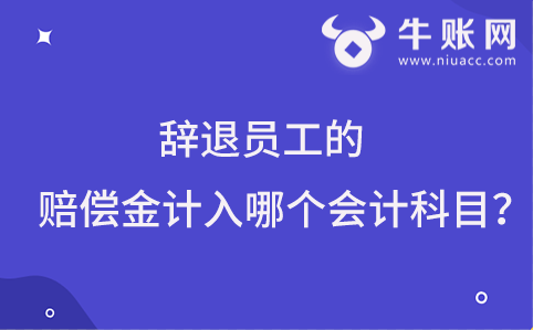 辭退員工的賠償金計入哪個會計科目？