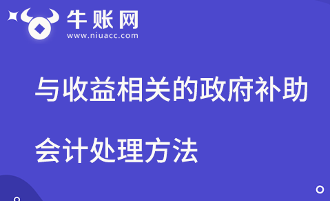 與收益相關(guān)的政府補(bǔ)助會(huì)計(jì)處理方法