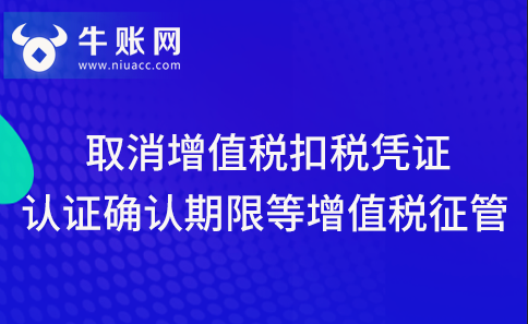 關(guān)于取消增值稅扣稅憑證認(rèn)證確認(rèn)期限等增值稅征管問題的公告