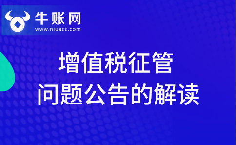 關(guān)于取消增值稅扣稅憑證認(rèn)證確認(rèn)期限等增值稅征管問題公告的解讀