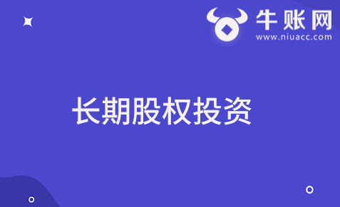 什么是長期股權(quán)投資？長期股權(quán)投資的核算范圍有哪些？