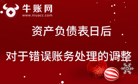 資產(chǎn)負(fù)債表日后，對(duì)于錯(cuò)誤的賬務(wù)處理應(yīng)該怎樣調(diào)整？