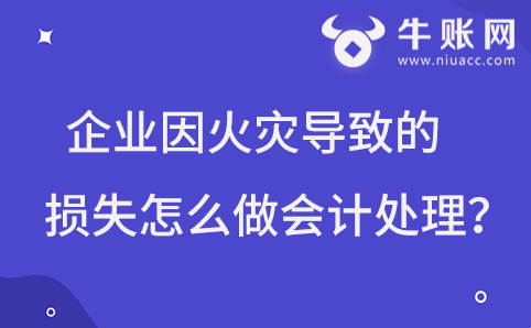 企業(yè)因火災(zāi)導(dǎo)致的損失怎么做會計處理？
