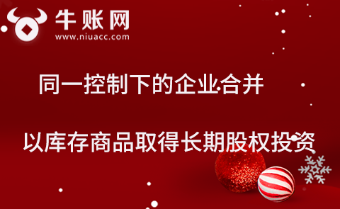 同一控制下的企業(yè)合并，以庫存商品取得長期股權(quán)投資該如何計(jì)量？