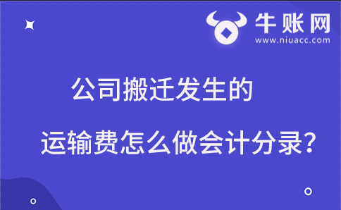 公司搬遷發(fā)生的運(yùn)輸費(fèi)怎么做會計分錄？
