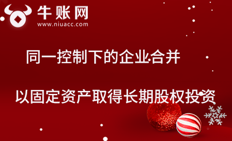 同一控制下的企業(yè)合并，用固定資產(chǎn)取得長期股權(quán)的投資該如何計(jì)量？