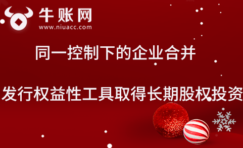 同一控制下的企業(yè)合并，以發(fā)行權(quán)益性證券取得長期股權(quán)投資該如何計(jì)量？