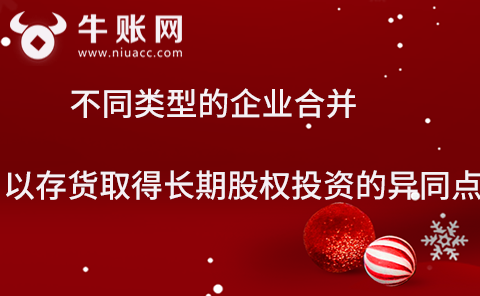 在不同的企業(yè)合并下，以存貨取得長(zhǎng)期股權(quán)投資會(huì)計(jì)處理的異同有哪些？