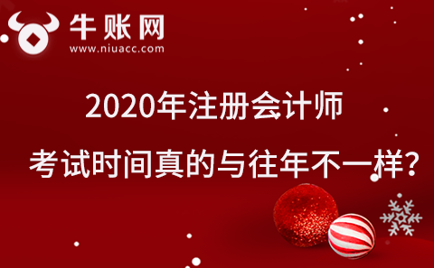 2020年注冊會計師考試時間真的與往年不一樣？