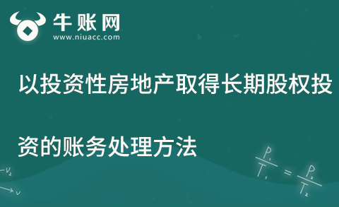 以投資性房地產(chǎn)取得的長(zhǎng)期股權(quán)投資的會(huì)計(jì)處理方法