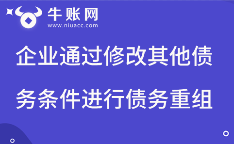 企業(yè)通過修改其他債務(wù)條件進(jìn)行債務(wù)重組的賬務(wù)處理