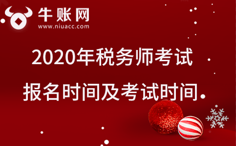 2020年稅務(wù)師考試報名時間及考試時間