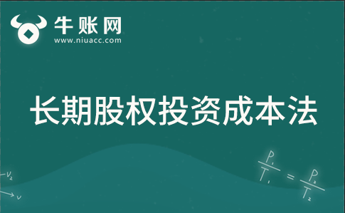 長(zhǎng)期股權(quán)投資采用成本法，該如何進(jìn)行賬務(wù)處理？