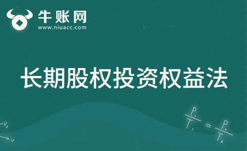 什么是長(zhǎng)期股權(quán)投資權(quán)益法計(jì)量？