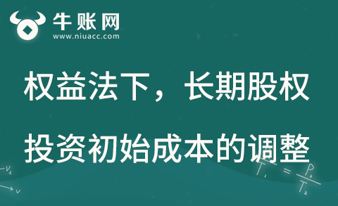 權(quán)益法下，長(zhǎng)期股權(quán)投資的初始投資成本該如何調(diào)整？