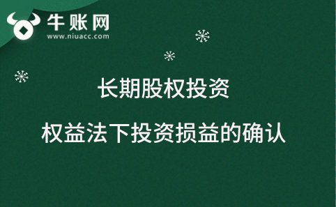 長(zhǎng)期股權(quán)投資在權(quán)益法下，投資損益該如何確認(rèn)？
