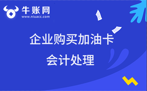 企業(yè)購買加油卡的會(huì)計(jì)處理是怎樣的？