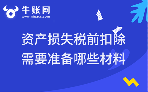 企業(yè)發(fā)生現(xiàn)金及應(yīng)收、預(yù)付賬款等資產(chǎn)損失的稅前扣除需要準(zhǔn)備哪些材料？