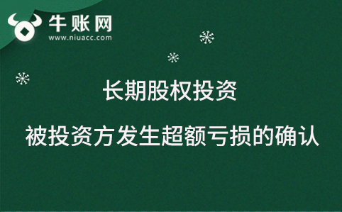 企業(yè)長(zhǎng)期股權(quán)投資中，被投資方發(fā)生超額虧損該如何進(jìn)行賬務(wù)處理？
