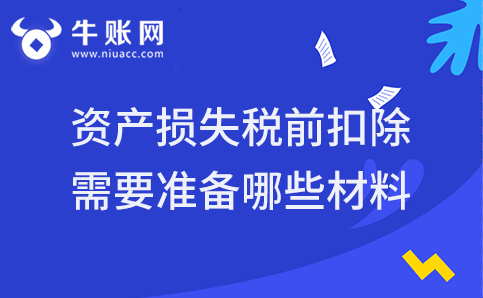 企業(yè)固定資產(chǎn)及在建工程損失的稅前扣除需要哪些材料