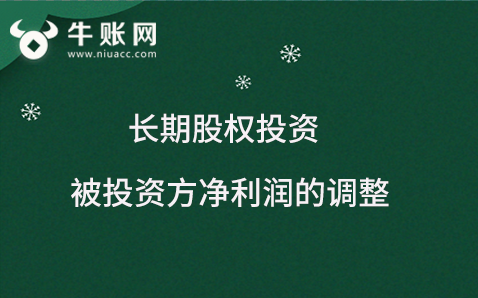 長(zhǎng)期股權(quán)投資中，被投資方資產(chǎn)賬面與公允發(fā)生差異，該如何調(diào)整凈利潤(rùn)？