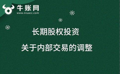權(quán)益法下長(zhǎng)期股權(quán)投資內(nèi)部交易的會(huì)計(jì)處理