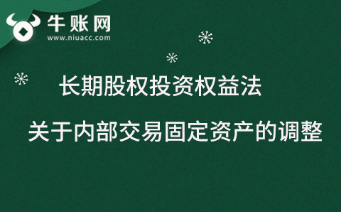 權益法下長期股權投資內(nèi)部交易固定資產(chǎn)的會計處理