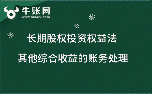 長期股權投資權益法下其他綜合收益的賬務處理
