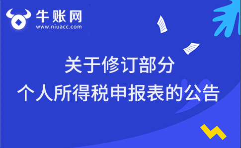關(guān)于修訂部分個(gè)人所得稅申報(bào)表的公告