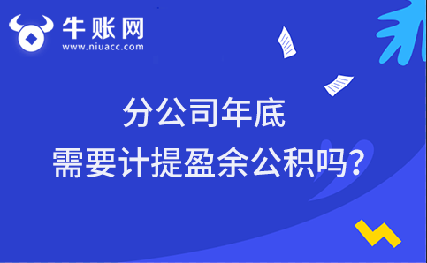 分公司年底需要計提盈余公積嗎？