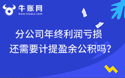 分公司年終利潤虧損還需要計提盈余公積嗎？