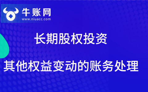 長期股權(quán)投資其他權(quán)益變動的賬務(wù)處理