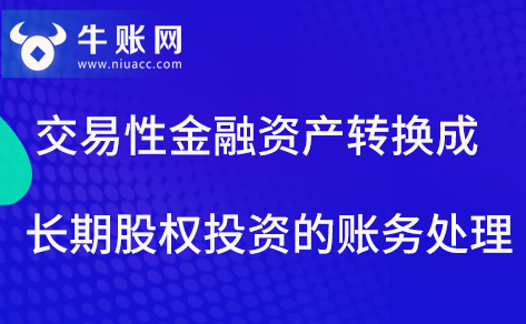交易性金融資產(chǎn)轉(zhuǎn)換成長期股權(quán)投資的賬務(wù)處理