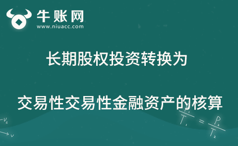 長期股權(quán)投資轉(zhuǎn)換為交易性金融資產(chǎn)的核算