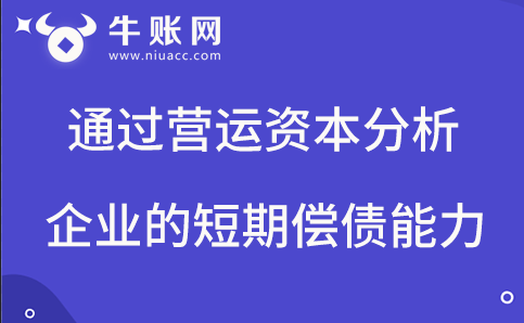 通過(guò)計(jì)算營(yíng)運(yùn)資本分析企業(yè)的償債能力的方法。
