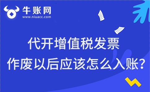代開增值稅發(fā)票作廢以后應(yīng)該怎么入賬？