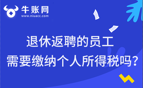 退休返聘的員工需要繳納個(gè)人所得稅嗎？個(gè)人所得稅的稅務(wù)處理怎么做？