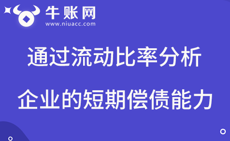 通過流動比率的計(jì)算分析企業(yè)的短期償債能力方法。