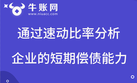 通過速動比率的計算來分析企業(yè)短期償債能力的方法