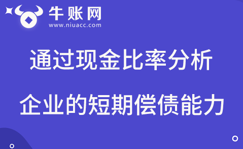 通過現(xiàn)金比率計(jì)算來分析企業(yè)短期償債能力