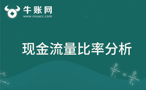 什么是現(xiàn)金流量比率？怎樣通過現(xiàn)金流量比率計算分析短期償債能力？
