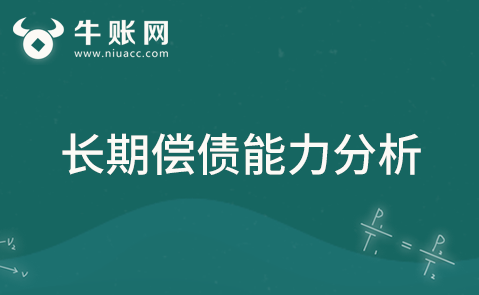 企業(yè)的長期償債能力存量指標(biāo)有哪些？該如何計算分析？