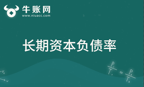 什么是長(zhǎng)期資本負(fù)債率？長(zhǎng)期資本負(fù)債率該如何計(jì)算？