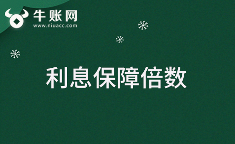 什么是利息保障倍數(shù)？利息保障倍數(shù)該如何計算？