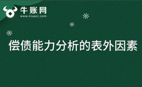 企業(yè)償債能力分析的表外因素是什么？影響企業(yè)償債能力的表外因素都有哪些？