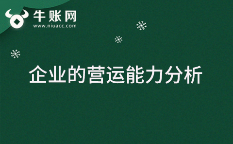 什么是企業(yè)的營運能力？企業(yè)營運能力分析的計算公式有哪些？